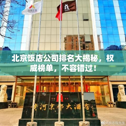 北京飯店公司排名大揭秘，權(quán)威榜單，不容錯過！