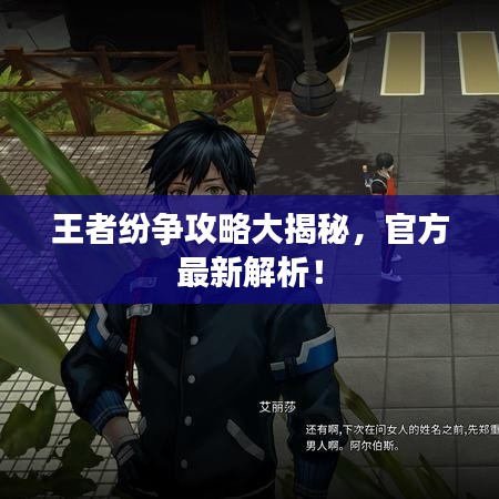 王者紛爭攻略大揭秘，官方最新解析！