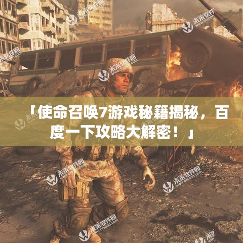 「使命召喚7游戲秘籍揭秘，百度一下攻略大解密！」