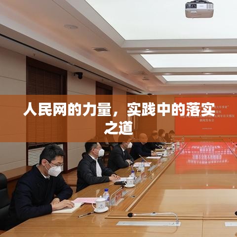 人民網(wǎng)的力量，實踐中的落實之道