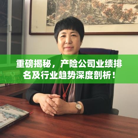 重磅揭秘，產(chǎn)險(xiǎn)公司業(yè)績(jī)排名及行業(yè)趨勢(shì)深度剖析！