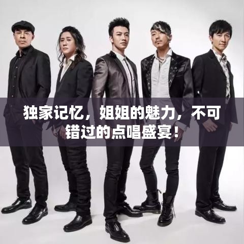 獨家記憶，姐姐的魅力，不可錯過的點唱盛宴！