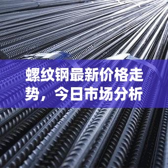 螺紋鋼最新價格走勢，今日市場分析及行情預測
