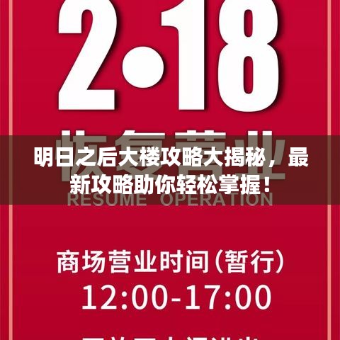 明日之后大樓攻略大揭秘，最新攻略助你輕松掌握！