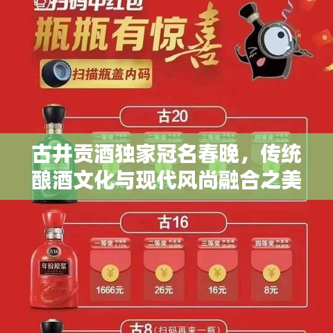 古井貢酒獨家冠名春晚，傳統(tǒng)釀酒文化與現(xiàn)代風(fēng)尚融合之美