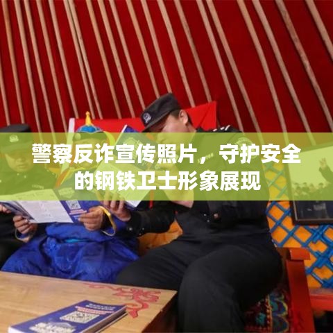 警察反詐宣傳照片，守護(hù)安全的鋼鐵衛(wèi)士形象展現(xiàn)