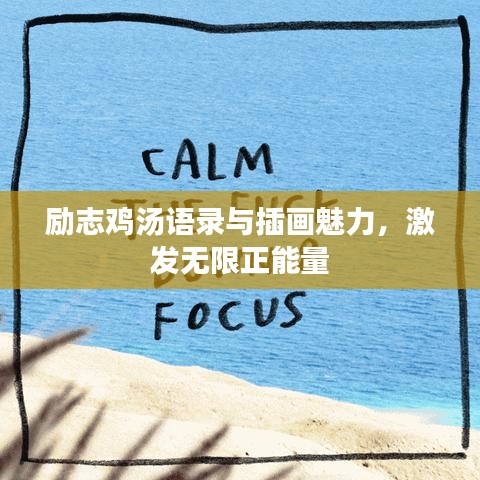 勵志雞湯語錄與插畫魅力，激發(fā)無限正能量