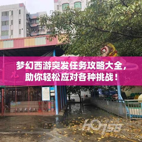夢幻西游突發(fā)任務(wù)攻略大全，助你輕松應(yīng)對各種挑戰(zhàn)！