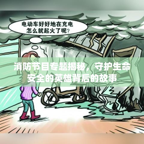 消防節(jié)目專題揭秘，守護(hù)生命安全的英雄背后的故事